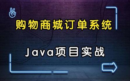 【購物商城 · 訂單系統(tǒng)】java項目實戰(zhàn) 手把手教你敲代碼!