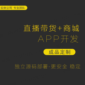 直播帶貨軟件直播賣貨APP搭建短視頻購物商城